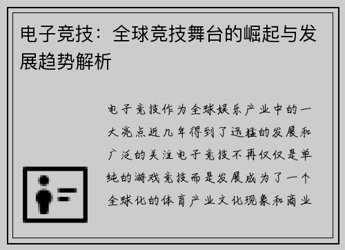 电子竞技：全球竞技舞台的崛起与发展趋势解析
