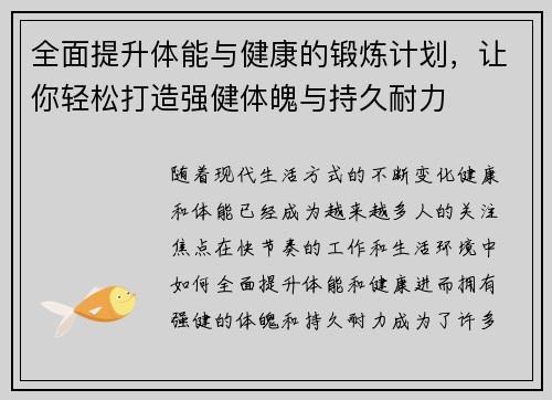 全面提升体能与健康的锻炼计划，让你轻松打造强健体魄与持久耐力