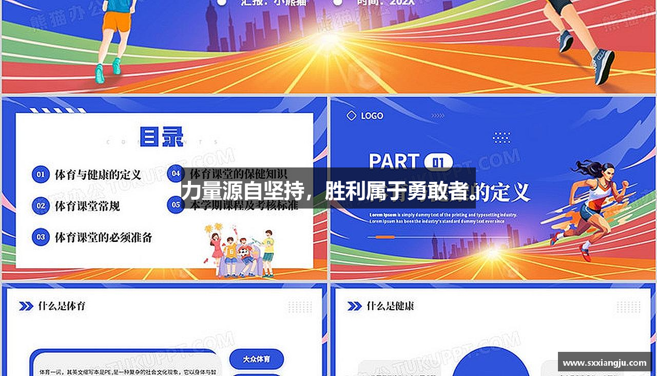 力量源自坚持，胜利属于勇敢者。